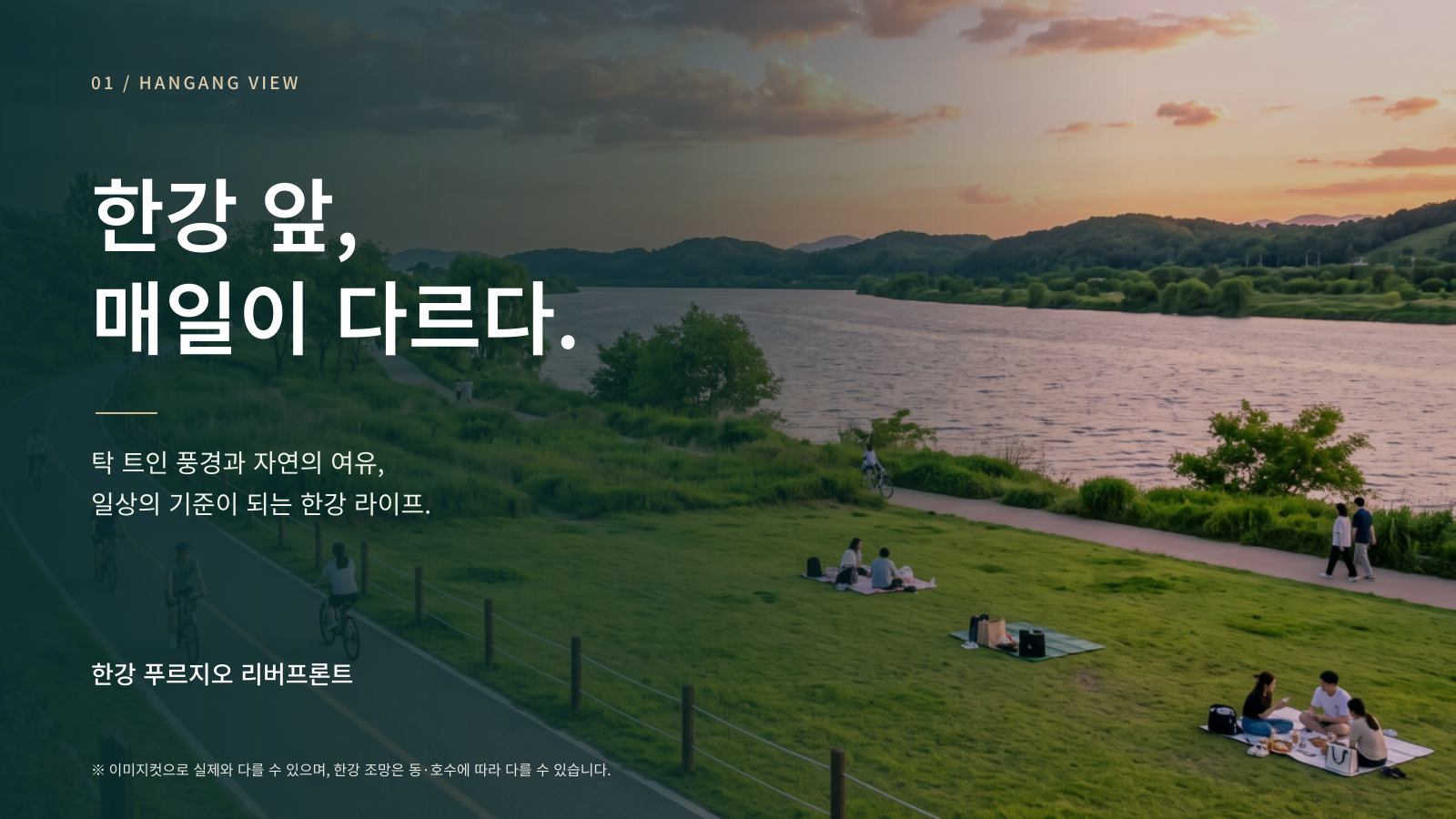 한강 앞, 매일이 다르다. 탁 트인 풍경과 자연의 여유를 누리는 한강 라이프.