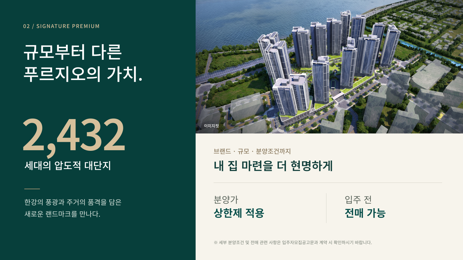 규모부터 다른 푸르지오의 가치. 2,432세대 대단지, 분양가 상한제 적용, 입주 전 전매 가능. 세부조건은 모집공고문 확인.
