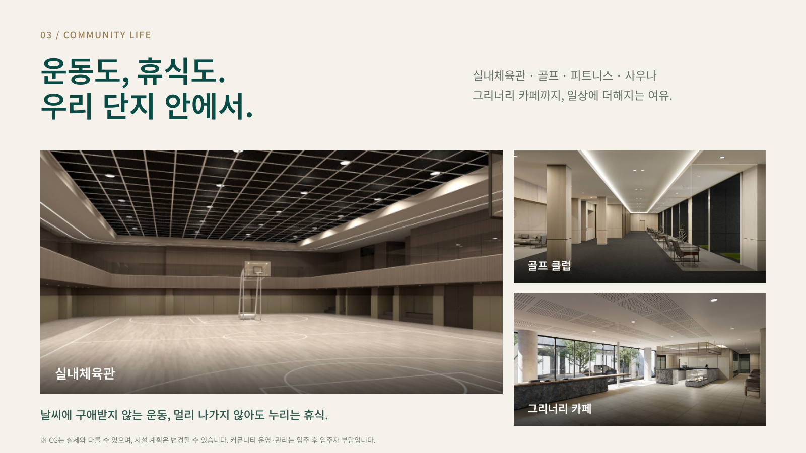 운동도 휴식도 우리 단지 안에서. 실내체육관, 골프 클럽, 그리너리 카페 등 커뮤니티.