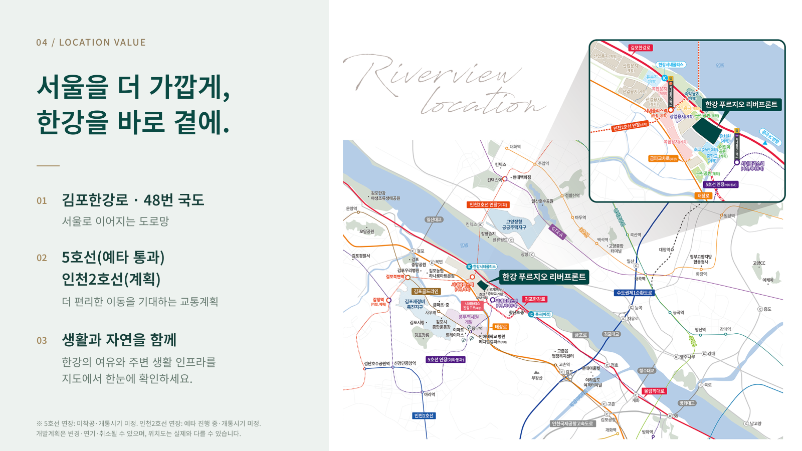 서울을 더 가깝게 한강을 바로 곁에. 김포한강로, 48번 국도, 5호선 예타 통과 및 인천2호선 계획. 원본 입지지도.
