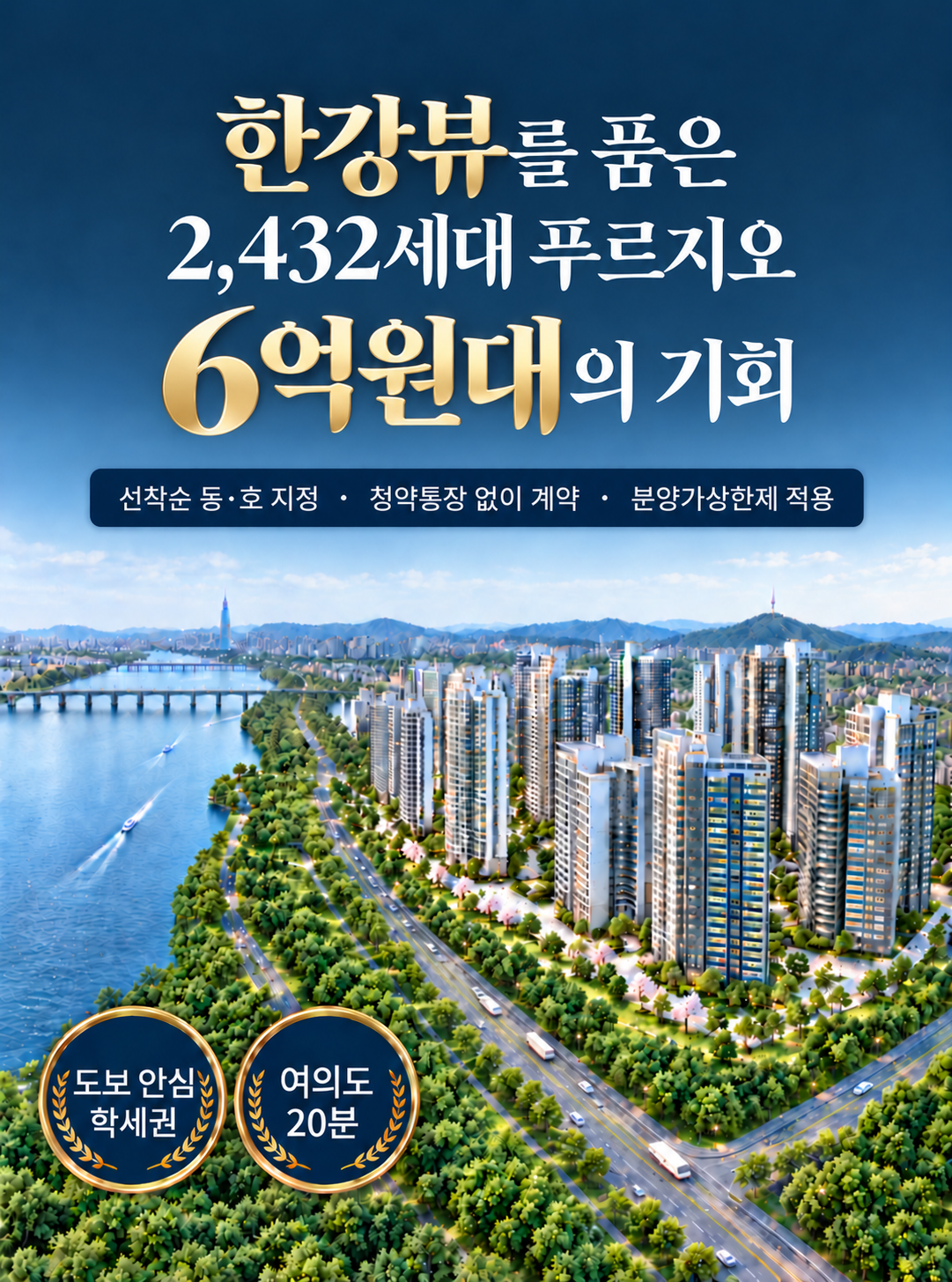 한강뷰를 품은 2,432세대 푸르지오, 6억원대의 기회