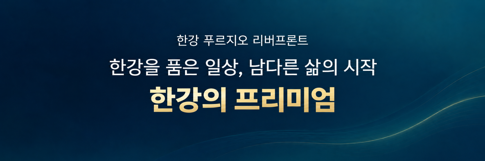 한강 앞, 새로운 풍경